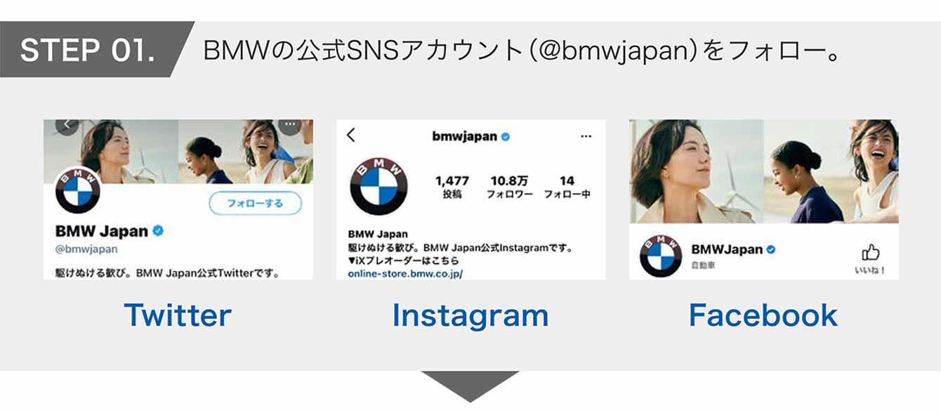 STEP 1 BMWの公式SNSアカウント(@bmwjapan)をフォロー。