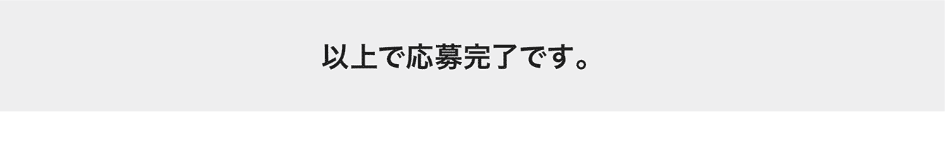 以上で応募完了です。
