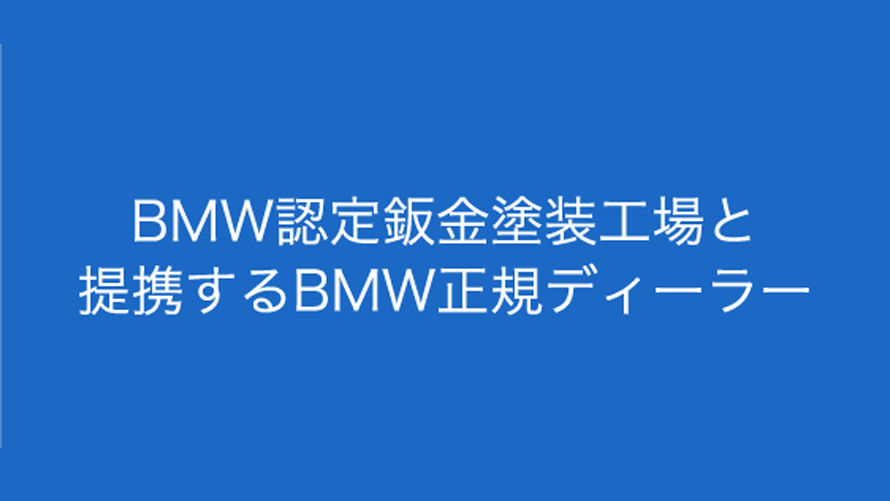 BMW認定鈑金塗装工場と提携するBMW正規ディーラー