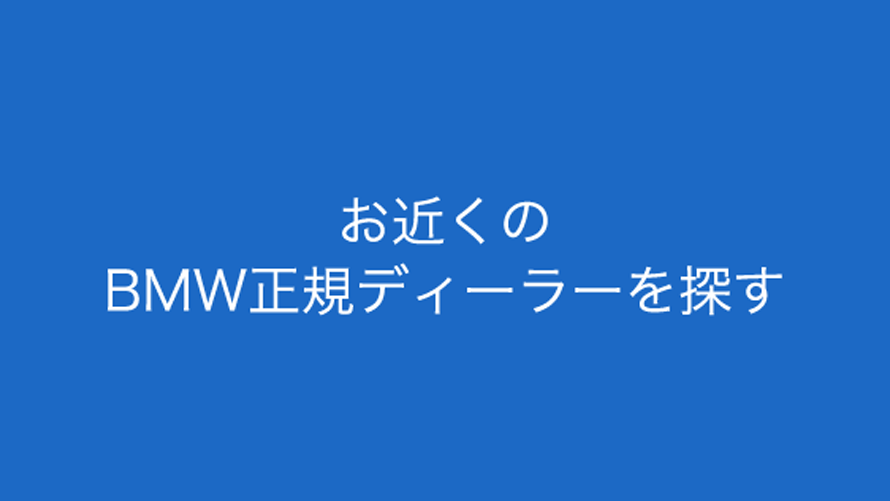 お近くのBMW正規ディーラーを探す