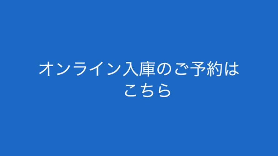 オンライン入庫のご予約はこちら